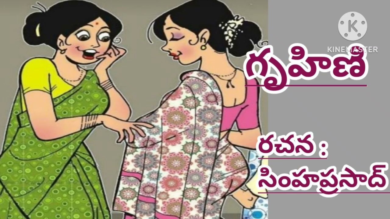 సింహప్రసాద్ గారు/గృహిణిగా ఉండటం అంటే అది వెలకట్టలేని పని/TELUGU AUDIO STORIES/TELUGU AUDIO NOVELS