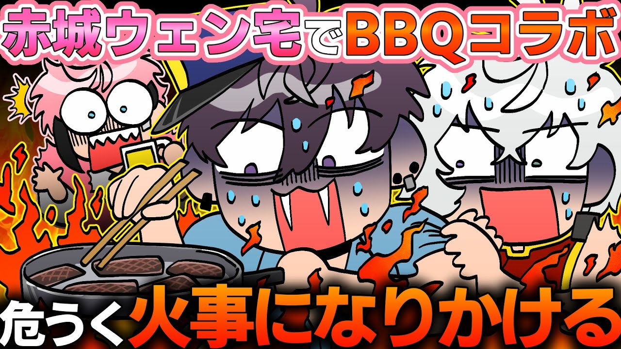 【オフコラボ】BBQで赤城の家を燃やしかける佐伯とカゲツ【にじさんじ/切り抜き/佐伯イッテツ/赤城ウェン/叢雲カゲツ】