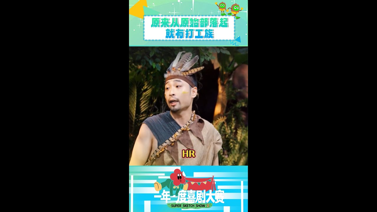 原来从原始部落就有&ldquo;打工族&rdquo;了😆 #一年一度喜剧大赛2 #shorts