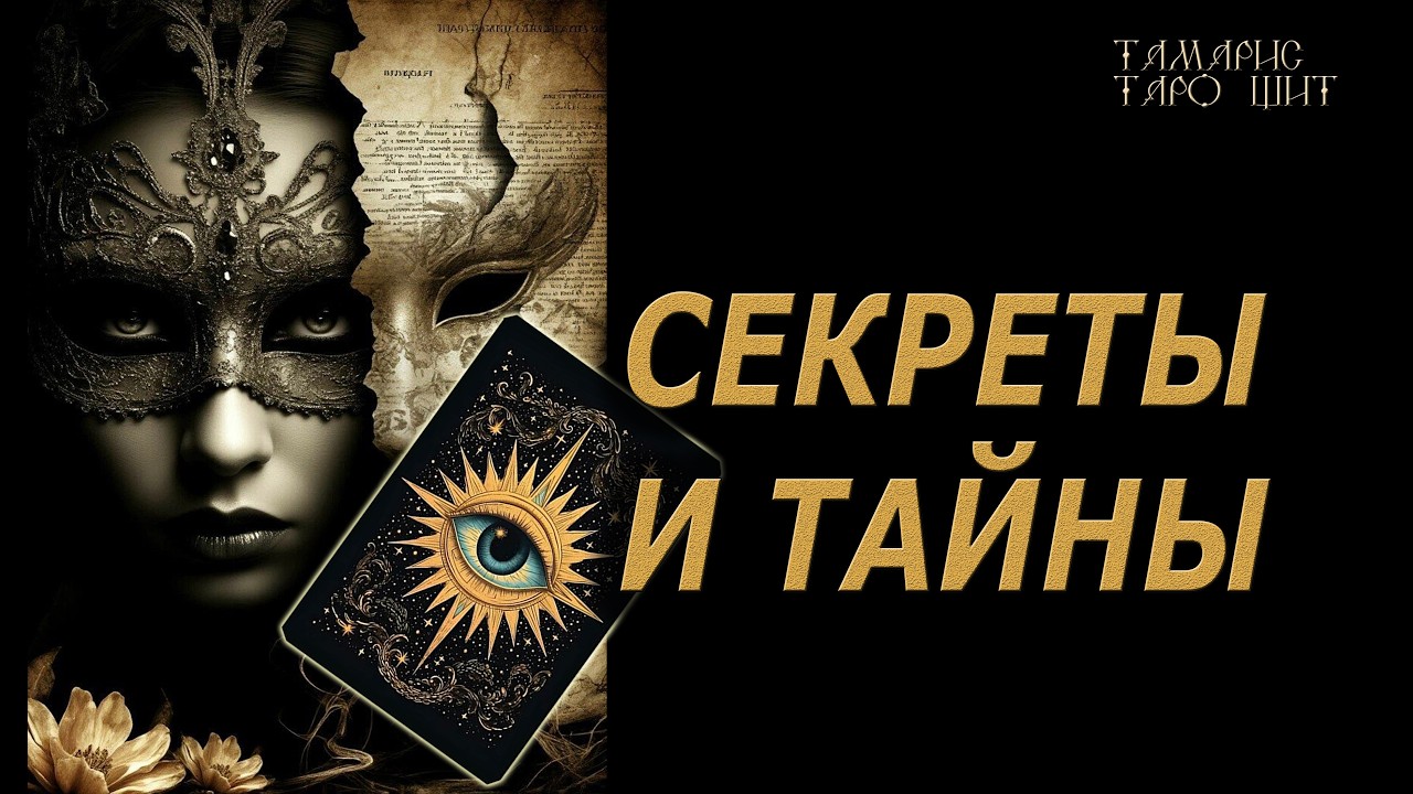 СЕКРЕТЫ И ТАЙНЫ🔥🔮 🔥 #таро#russian#tarot#gadanie#онлайн#расклады