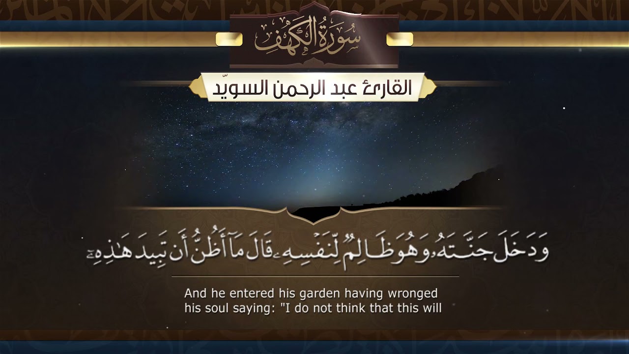 سورة الكهف || القارئ عبدالرحمن السويّد || ١٤٤٢هـ Surah al-Kahf  _ Abdulrahman alswaiyd