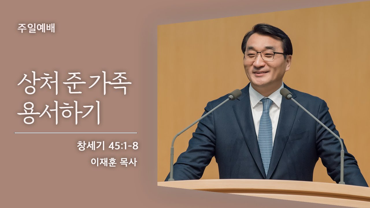 [이재훈 담임목사] 상처 준 가족 용서하기 (창세기 45:1-8) 2021.05.23