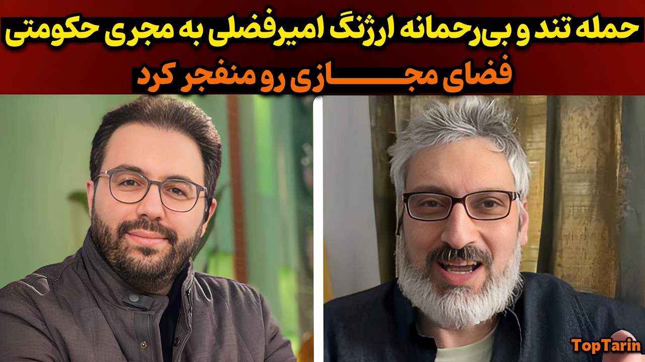 انتقاد تند مجری صداوسیما به هنرمندان | واکنش جنجالی ارژنگ امیرفضلی به مجری حکومتی