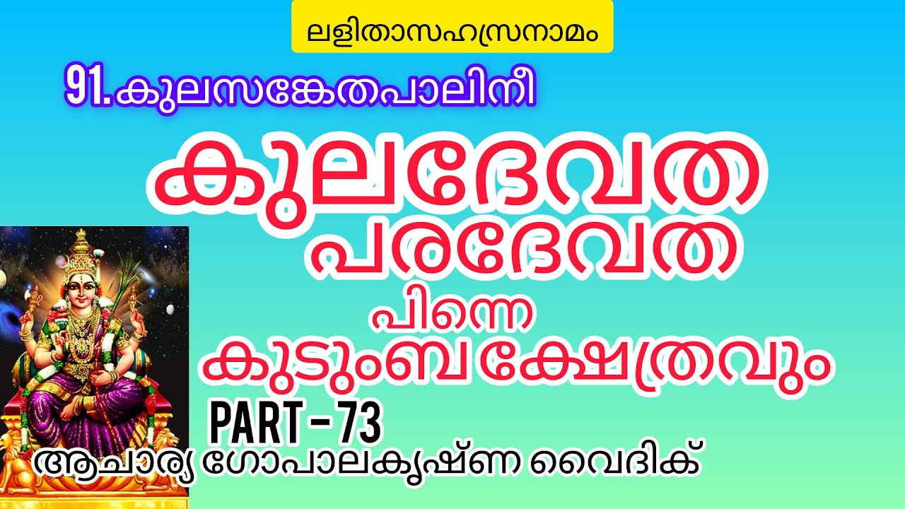 ലളിതാസഹസ്രനാമം|Part -73|Acharya Gopalakrishna Vaidik| കുലദേവത പരദേവത പിന്നെ കുടുംബേ ക്ഷേത്രവും
