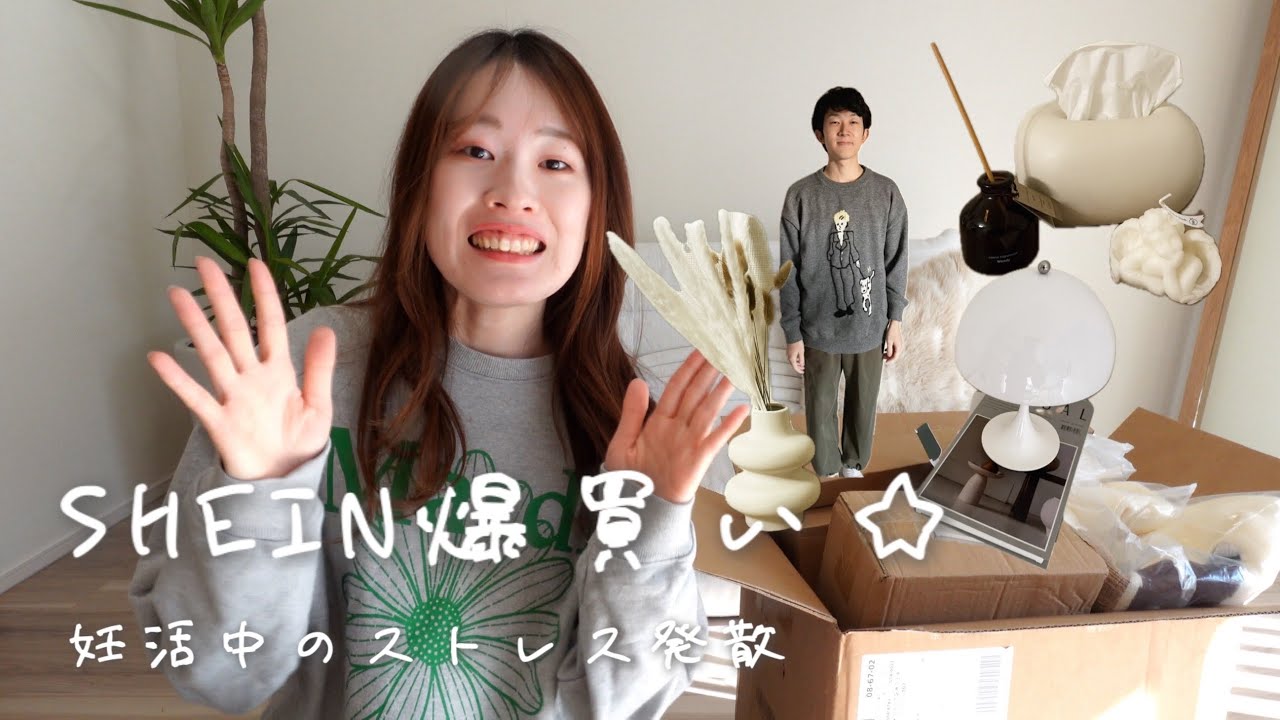 妊活お休み中のストレス発散でSHEIN2万円分爆買い【インテリア・服・営業アイテム】 