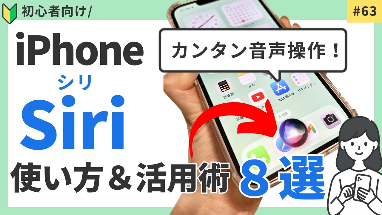 iPhone音声アシスタント「Siri（シリ）」基本の使い方・活用術8選＋おまけ