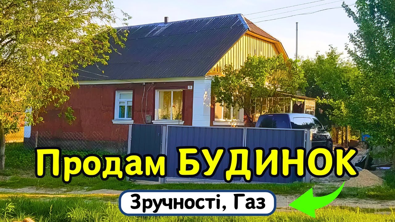 🔴ПРОДАМ гарний БУДИНОК 🏠 Заходь та Живи! Зручності! ГАЗ! Огляд будинку в селі на продаж | ДОМ