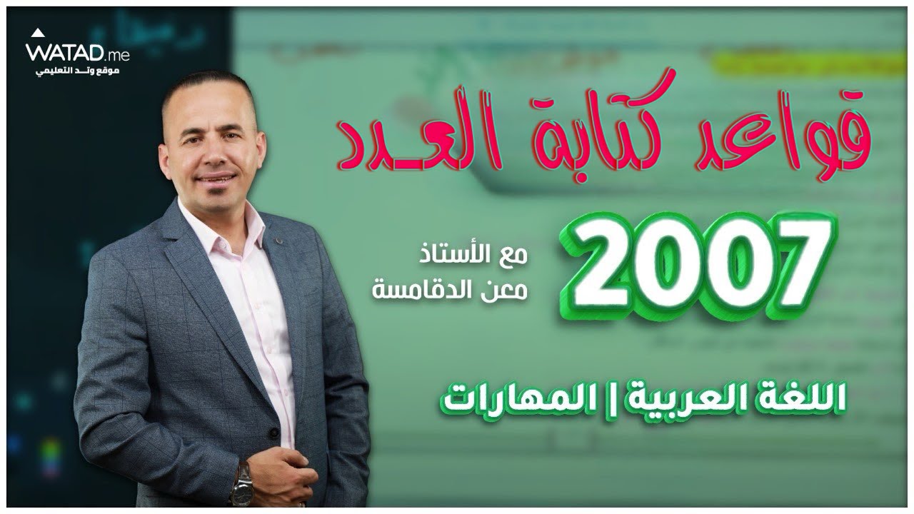 شرح مجاني لقاعدة ( العدد ) لجيل 2007 في مادة اللغة العربية ( المهارات ) - الأستاذ معن الدقامسة 🔥