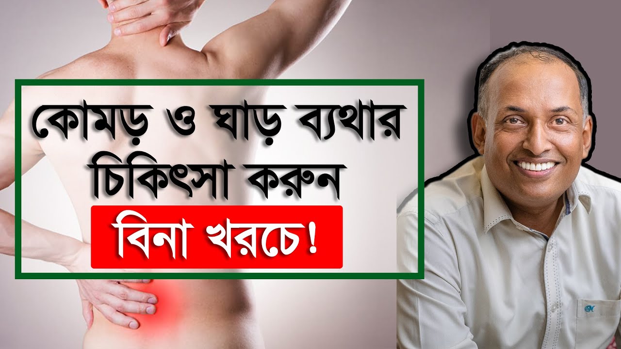 কোমড় ও ঘাড়ের ব্যথায় ম্যাজিক চিকিৎসা, বিনা খরচে নিজে নিজে করার নিয়ম। By Alamgir Alam