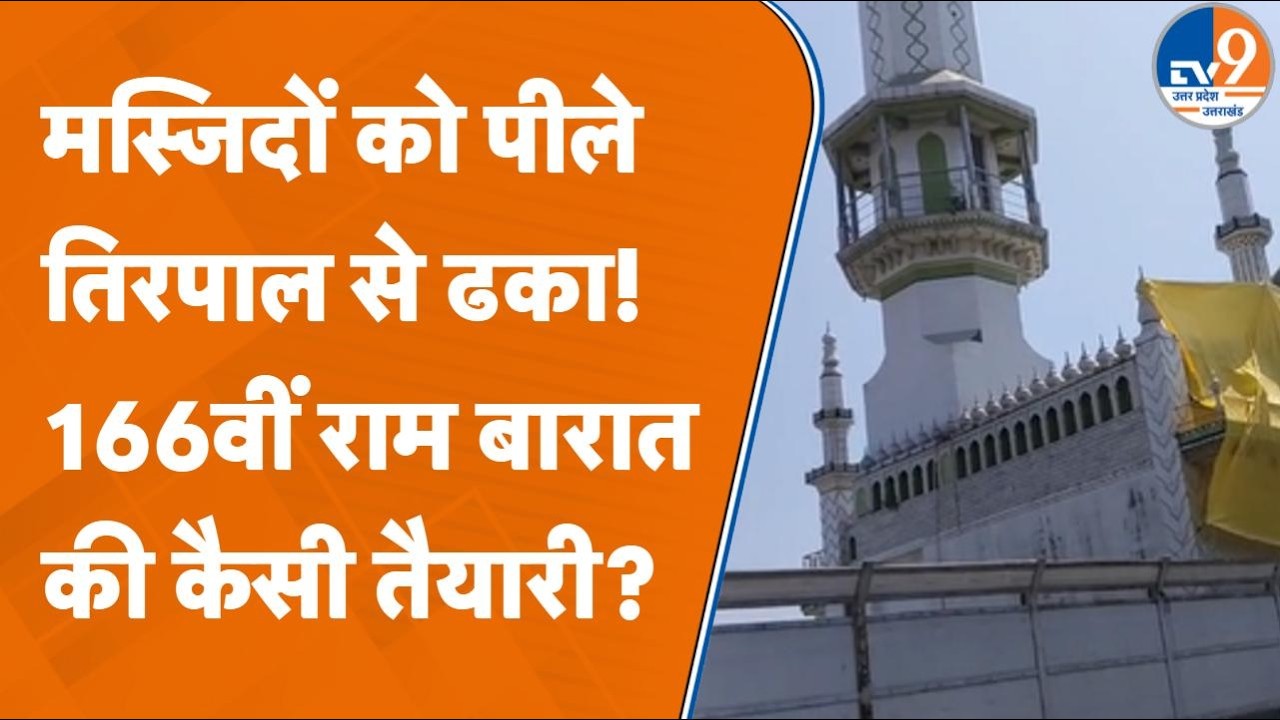 Bareilly News: 166वीं Ram Baraat में Mosque को पीले तिरपाल से क्यों ढका? Police का अनोखा इंतजाम