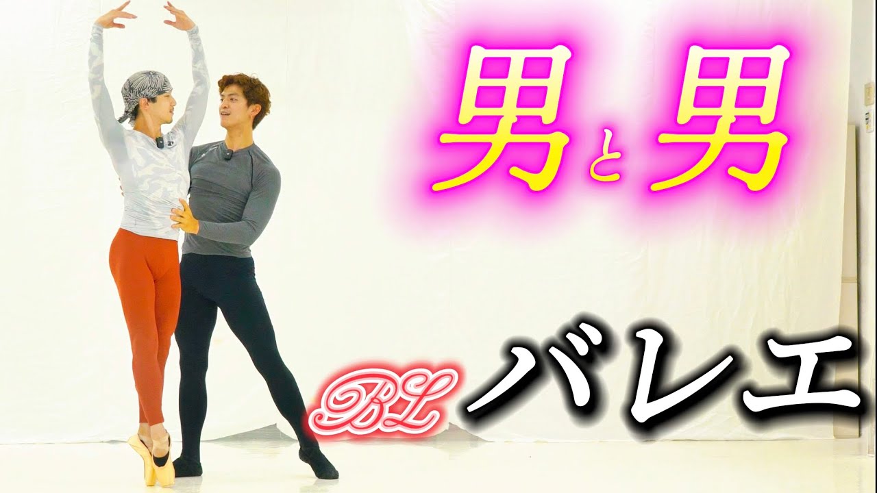【衝撃映像】男と男の本気バレエ❤️&zwj;🔥￼#ハンク #バレエ