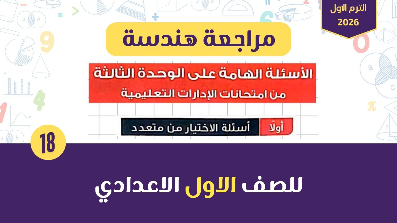 مراجعة هندسة |حل الاسئلة الهامة على الوحدة الثالثة (اولا: الاختياري) المعاصر للصف الاول الاعدادي2026