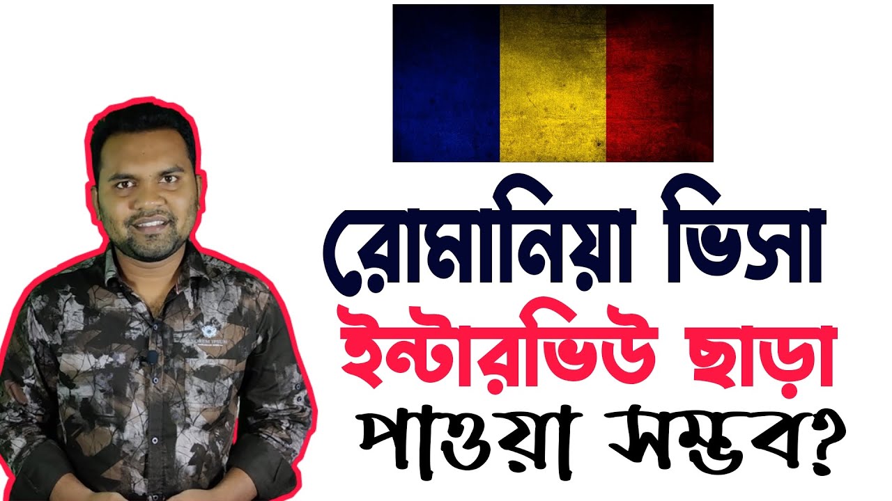 ইন্টারভিউ ছাড়া রোমানিয়া ভিসা পাওয়ার সম্ভাবনা কতটুকু? - জানুন আজকের ভিডিওতে