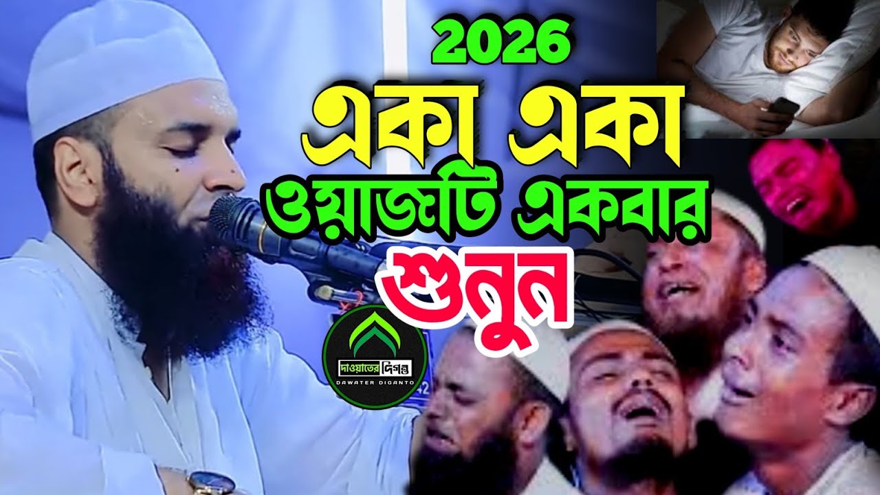 একা একা ওয়াজটি শুনুন । আখিরাতে মুক্তি দুয়াতে শান্তি । আব্দুল খালেক শরিয়তপুরী নতুন ওয়াজ। Waz 2026