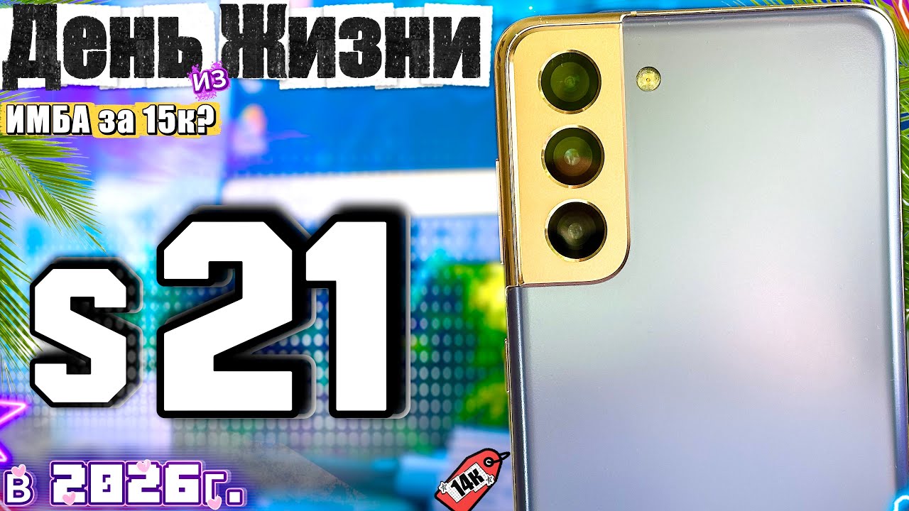 ИМБА за 13к - Samsung Galaxy S21 в 2026 году, ЛЕГЕНДА КОТОРАЯ СПАСАЕТ БЮДЖЕТ, самсунг с21