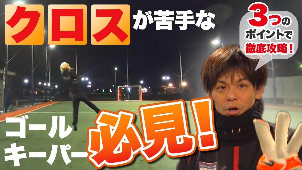 クロスでかぶってしまうゴールキーパー必見！3つのポイントをマスターせれ！