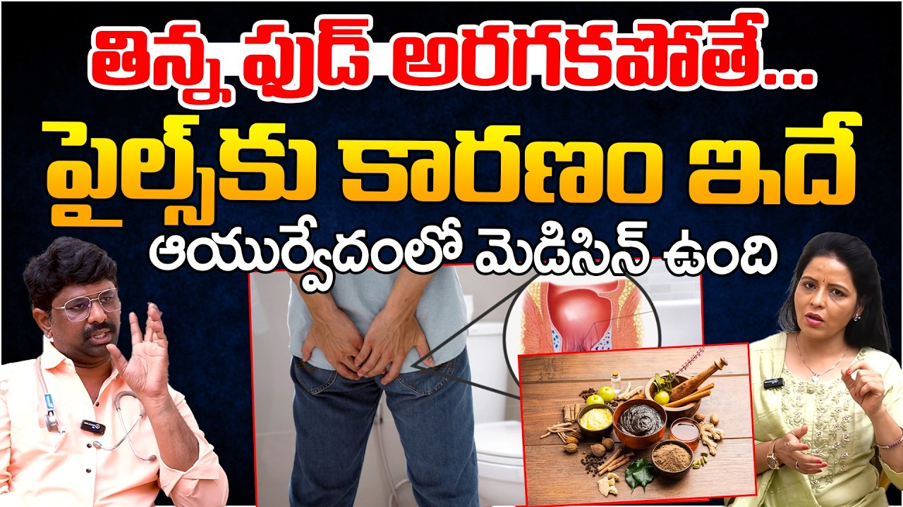 Best Ayurvedic Medicine For Piles | Telugu Rajyam