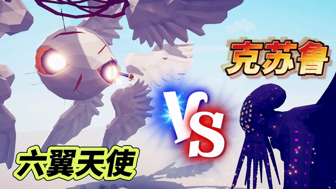 TABS全面战争模拟器：克苏鲁降临！谁能制裁他！