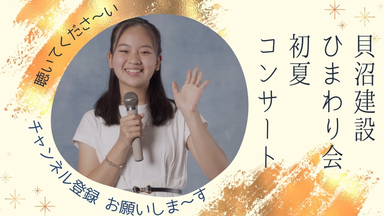 【東亜樹　コンサート】貝沼建設ひまわり会　初夏コンサート