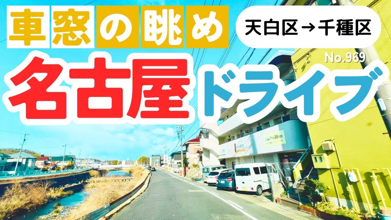No.969【天白区→千種区】名古屋人ならではの道をドライブ！どんなルートか分かるかな？2026年2月撮影「4K」