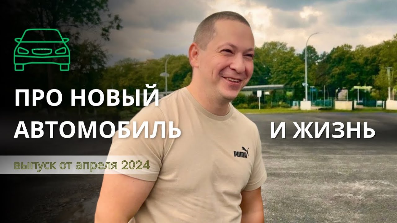 Купили свою первую хорошую машину в Германии, переехав 4,5 лет назад с 900 евро. Работа в Германии 