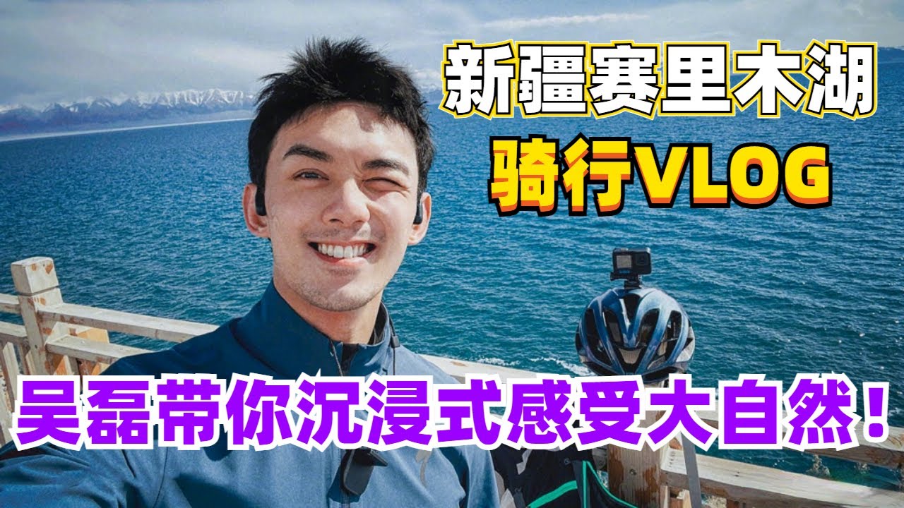 娱乐圈的一股清流！吴磊新疆绕湖骑行vlog好治愈！路上遇到陌生大叔加微信！#娱乐 #吴磊 #vlog