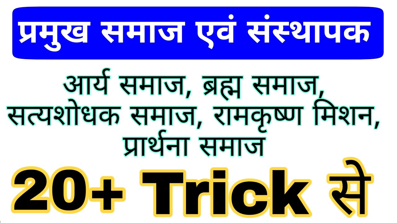 प्रमुख समाज एवं संस्थापक Trick | Ramkrishna mission, brahm samaj, Arya samaj | Gk in hindi