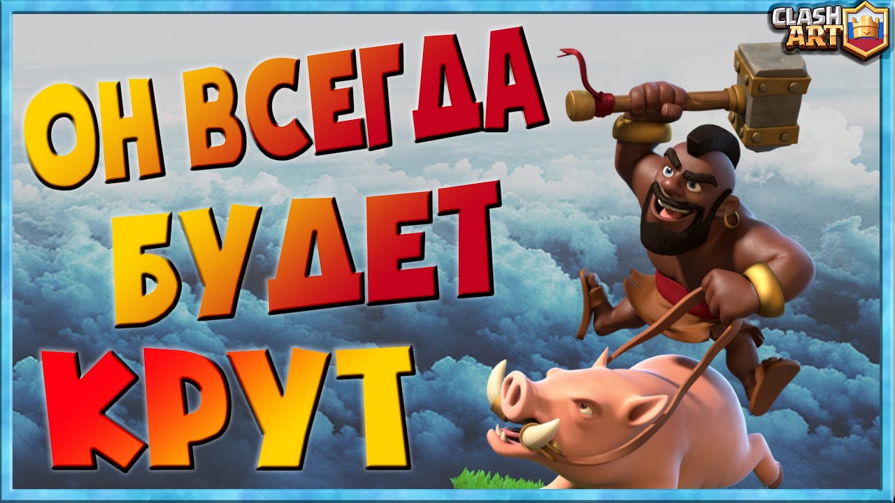🐷 ХОГ (ВСАДНИК НА КАБАНЕ) / КОЛОДЫ С ХОГОМ / КЛЕШ РОЯЛЬ