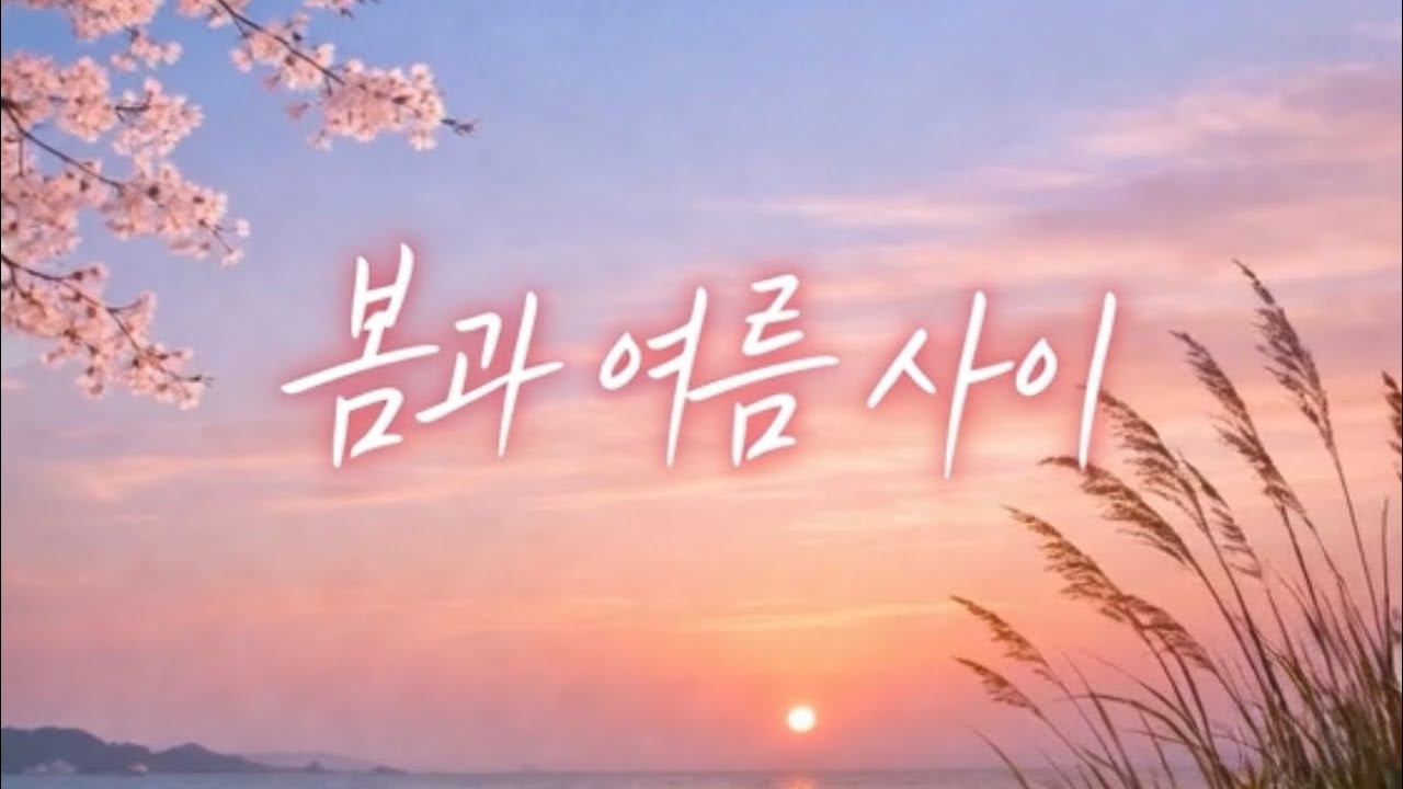 봄과 여름 사이 (Between Spring and Summer)