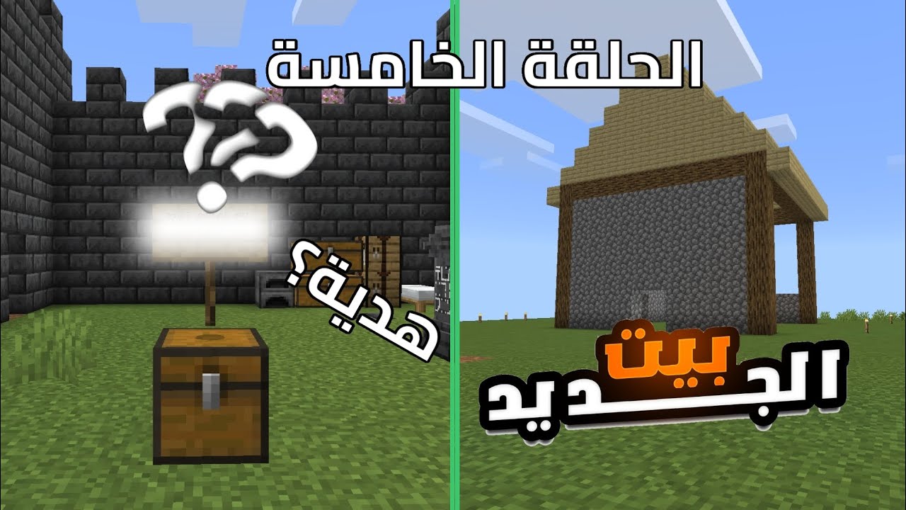 ايس ليج #5 البيت الجديد والهدية للتيم الاحمر🎁🔥