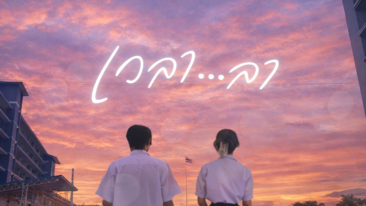 เวลา...ลา - Dust Repeater 「Official Lyric Video」