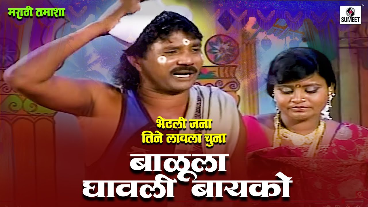 बाळूला घावली बायको - Bhetli Jana Tine Lavla Chuna | Marathi Tamasha  | Loknatya Tamasha