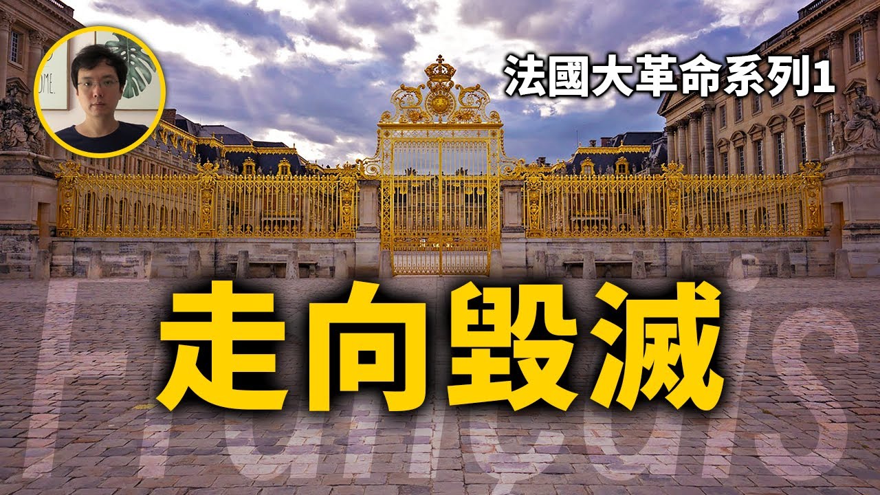 波旁王朝覆滅不可逆的過程，法國大革命系列1