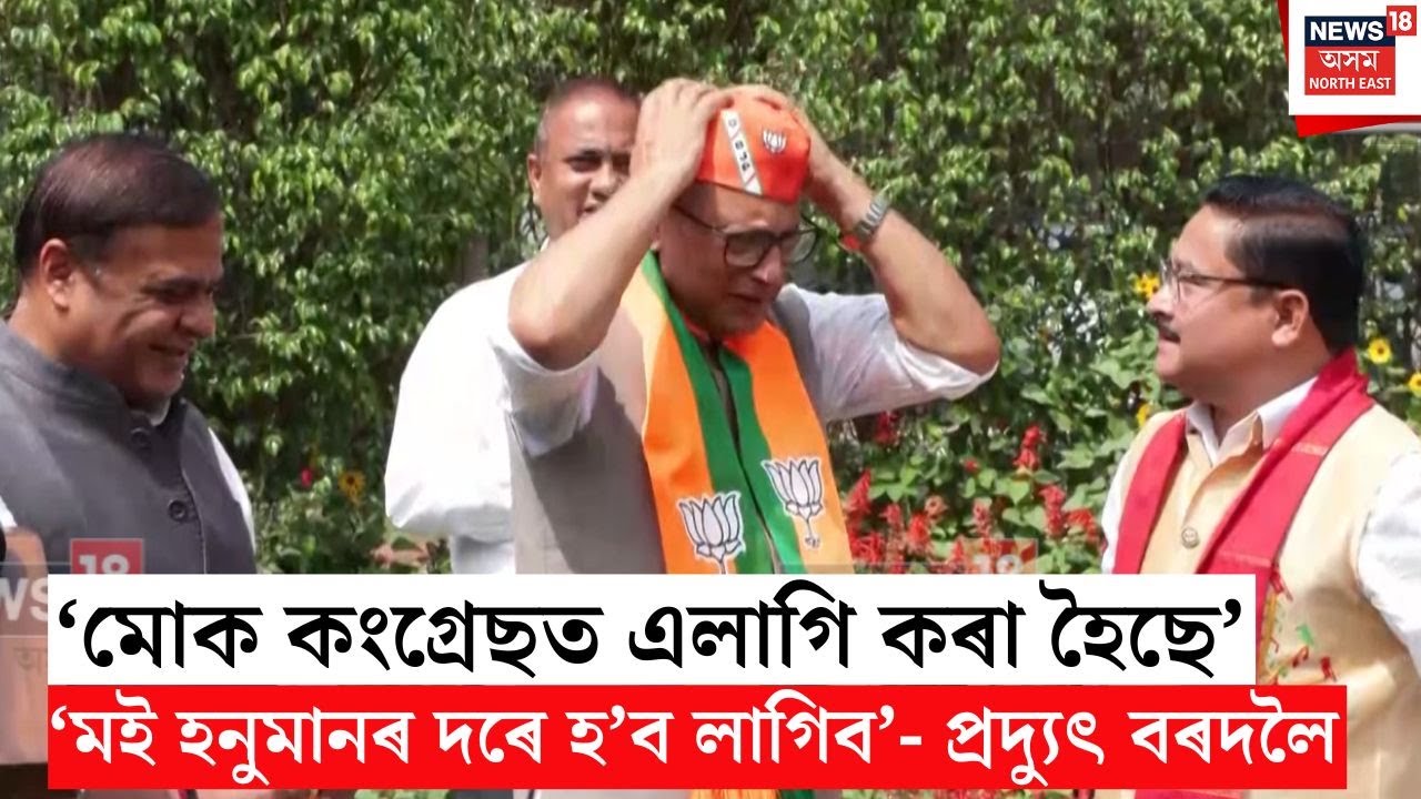 Pradyut Bordoloi Resign | ‘মই মোৰ বুকু ফালি দেখুৱালেহে কংগ্ৰেছে বুজি পাব’- প্ৰদ্যুৎ বৰদলৈ | N18S