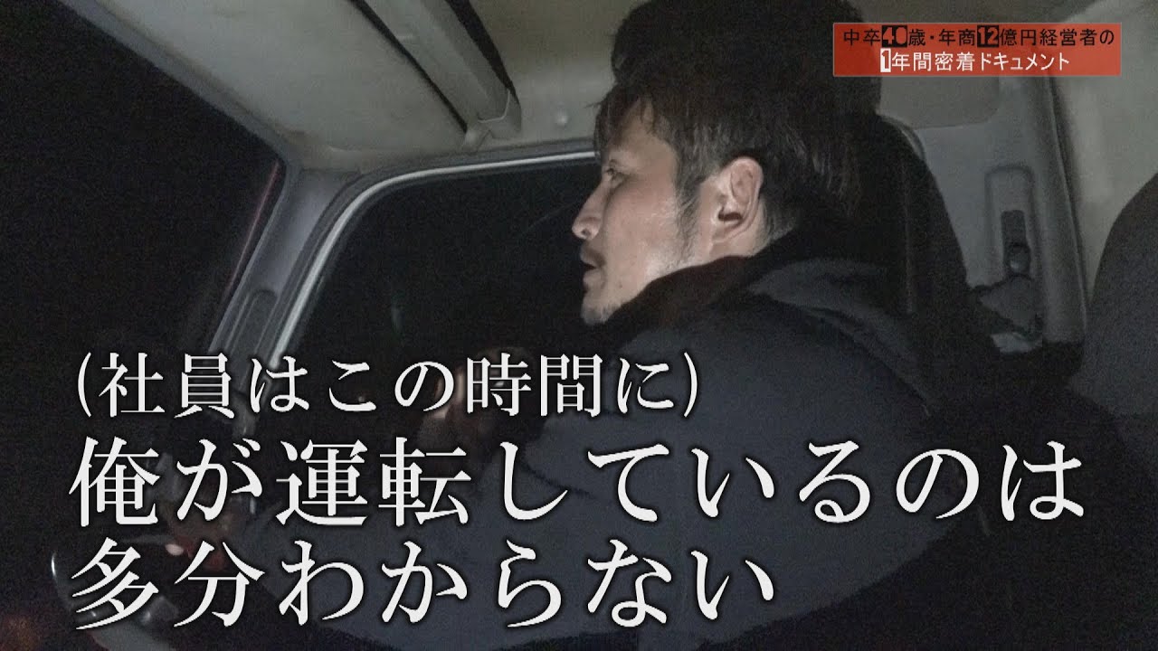 【VOL.3】中卒40歳・年商12億円経営者の1年間密着ドキュメント