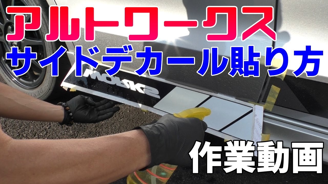 HA36Sアルトワークス  サイドデカールを貼る！ステッカー水貼り 貼り方 作業動画 衝撃的な結末！