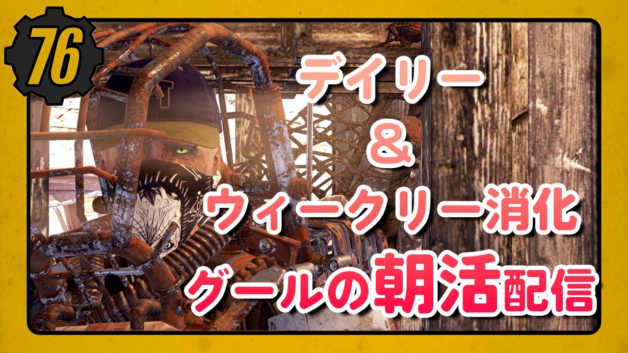 【Fallout76/PC】朝活配信vol.39