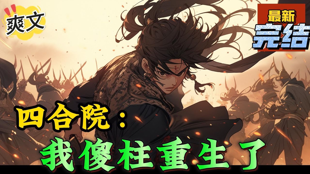 💥完结！《四合院：我傻柱重生了》突然，傻柱被吵醒了，听到易中海这老王八蛋在喊他，气的他想骂娘，自己都死了，还要被这道貌岸然的老不死祸害，真是晦气。。#四合院  #穿越 #爽文