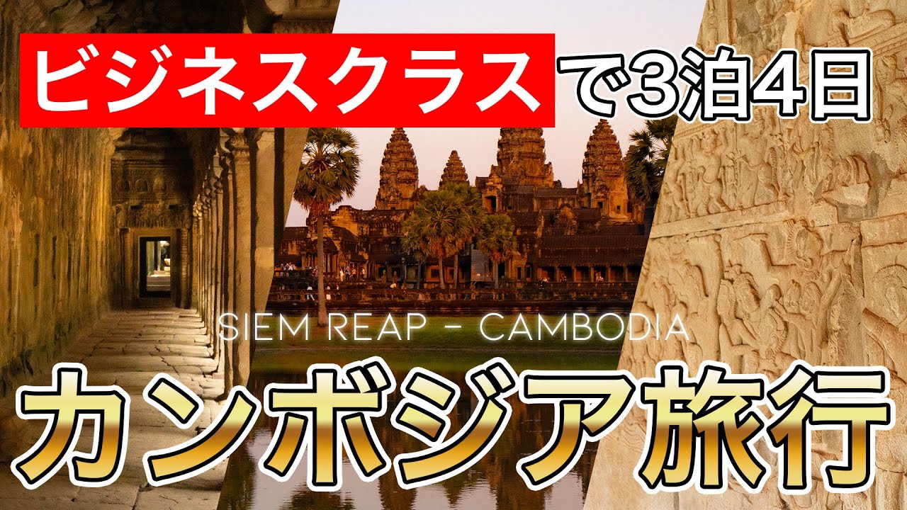 【カンボジア】アンコールワット3泊4日ビジネスクラスで楽しむ旅行！
