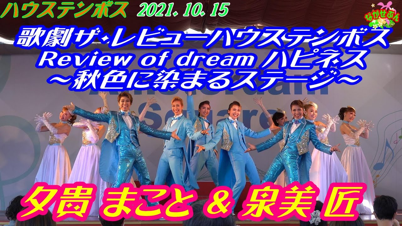 歌劇ザ・レビューハウステンボス 『 Review of dream ハピネス ～ 秋色に染まるステージ ～』 チーム奏 💃 夕貴 まこと 🕺 泉美 匠 💃🏿 2021.10.15