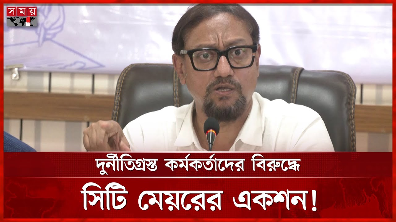 রাজস্বে ৪০ কোটি টাকার দুর্নীতি: কঠোর হুঁশিয়ারি সিটি মেয়রের | Mayor Shahadat Hossain | Somoy TV
