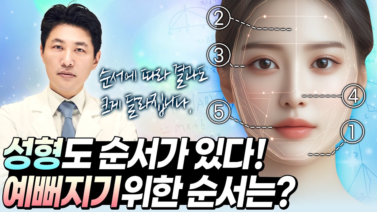 성형 수술 뭘 먼저 해야 할까? 예뻐지는 순서 알려드려요 #안면윤곽