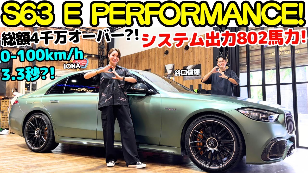 【総額4000万円オーバー？】谷口信輝 が メルセデス AMG S 63 E パフォーマンス をイオナと試乗＆解説！システム出力802馬力！1,430Nmのモンスター級サルーンをNOBが試す！
