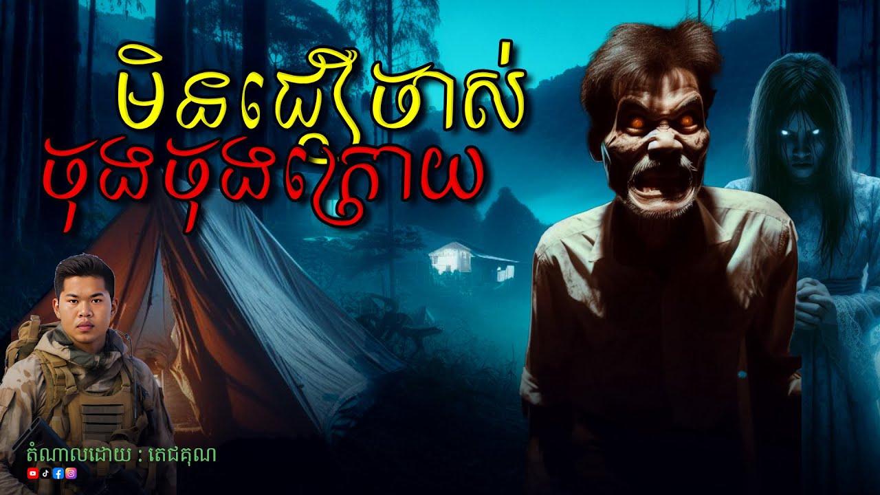 មិនជឿចាស់ចុងក្រោយយំ Ghost Story-តំណាលរឿងខ្មោច ភាគ២៧ ABA 001 561 964 ( CHHIN VARIN )