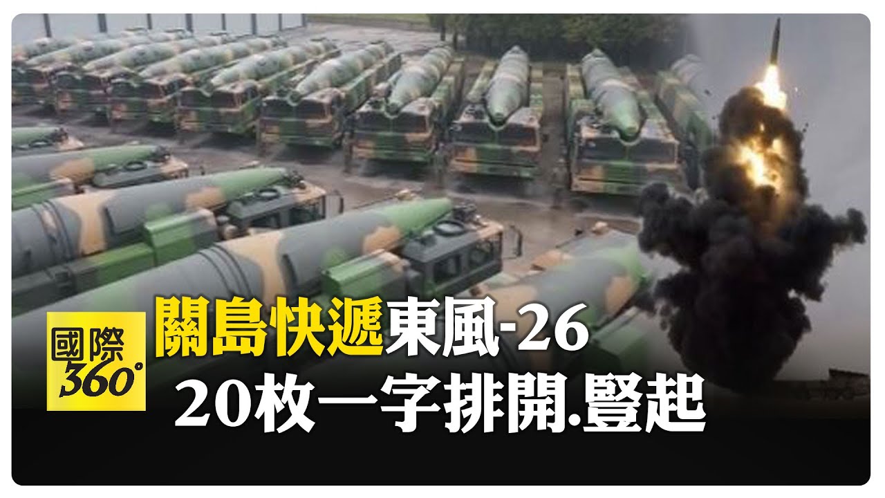 習近平火箭軍視察  港媒：「東風-26反艦彈道飛彈」 射程達5000km 覆蓋美軍關島基地  【國際360】20241021@全球大視野Global_Vision