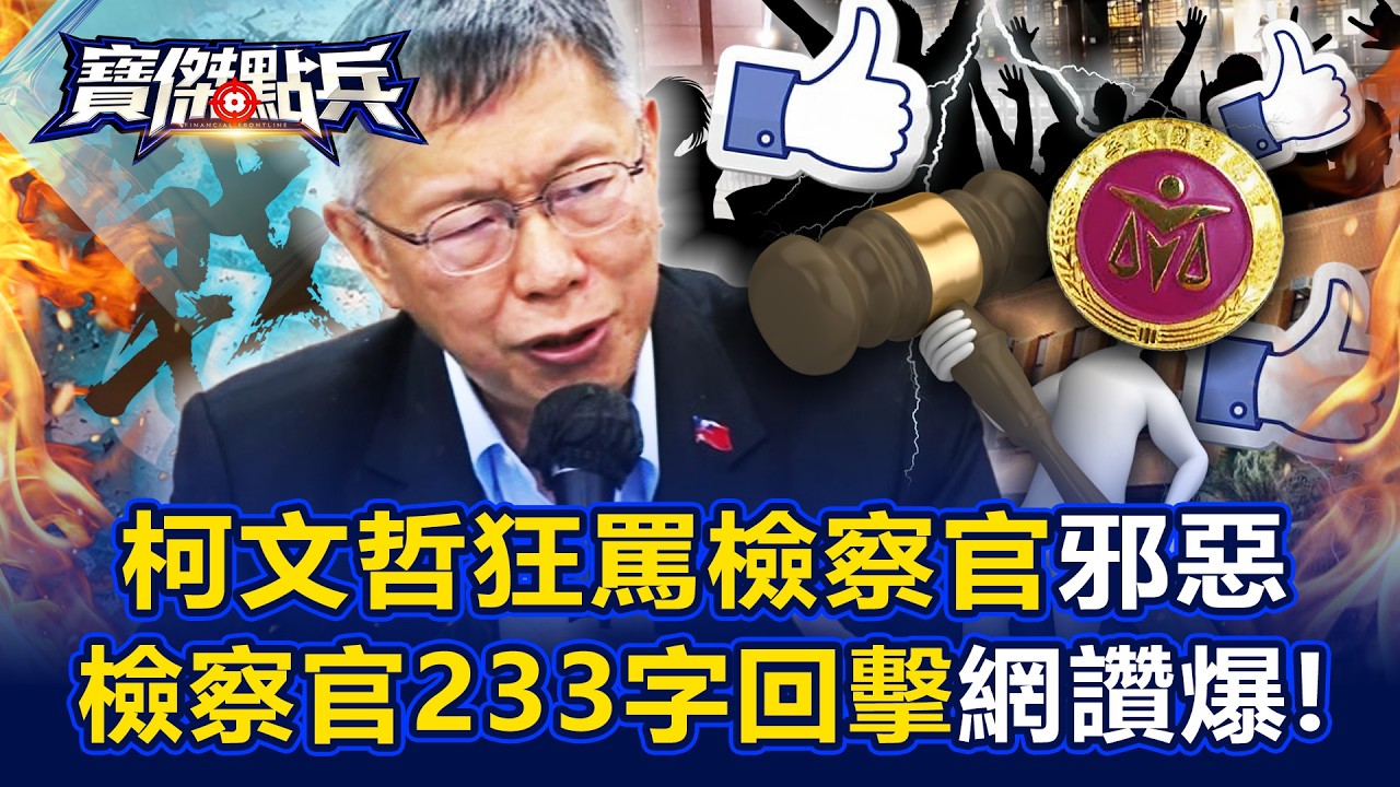 柯文哲狂罵檢察官「邪惡害人」&hellip; 檢察官233字犀利回擊「追公義」網讚爆！ - 張禹宣 吳子嘉 姚惠珍 劉寶傑《寶傑點兵》20260331-2