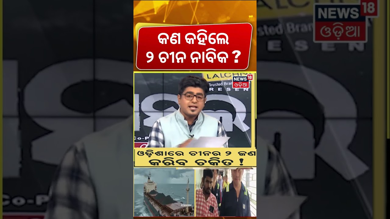 କଣ କହିଲେ ୨ ଜଣ ଚୀନ ନାବିକ ! MV Ocean Winner | Paradip Ship Accident | 2 Chinese Crew in Paradip