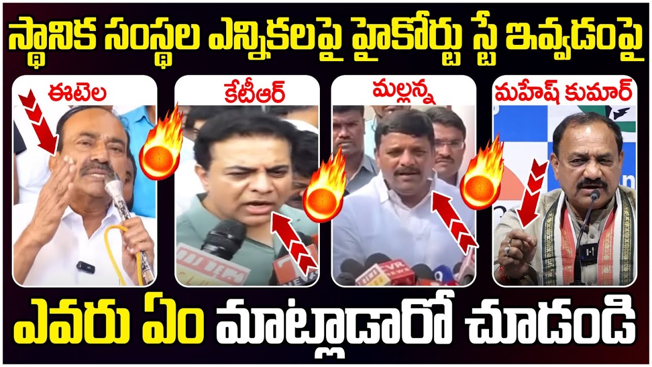 High Court Stay On Local Body Elections in Telangana | BC Reservation | Etela Rajender | KTR