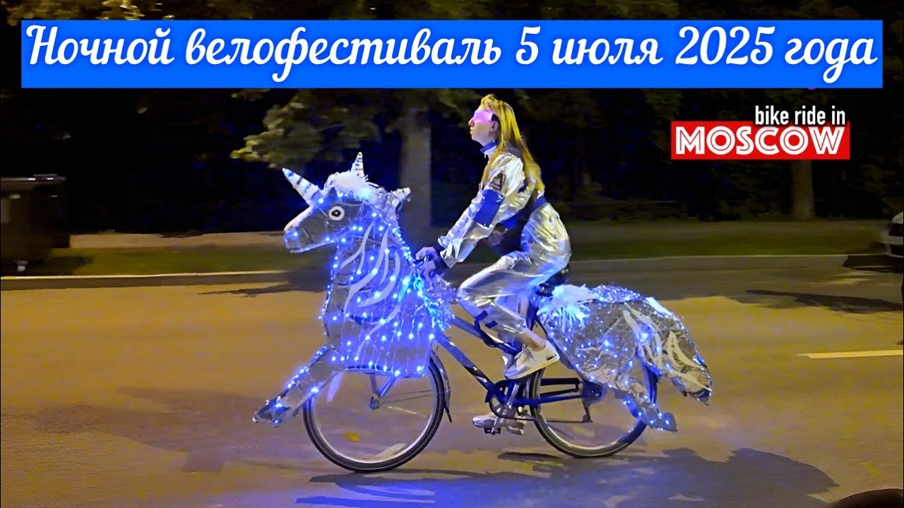 Грандиозный ночной велофестиваль в Москве, 5 июля 2025 года