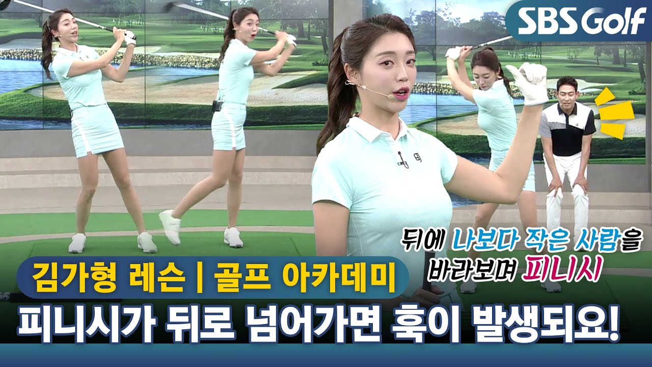 [아카데미 김가형] 드라이버 피니시 때 뒤로 넘어가는 골퍼 스윙 교정